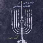 خرید کتاب حکمت هایی از کتاب مقدس اثر دکتر بهمن صادقی مزده