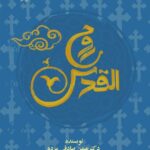 خرید کتاب روح القدس اثر دکتر بهمن صادقی مزده نشر ادیان و عرفان