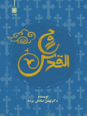 خرید کتاب روح القدس اثر دکتر بهمن صادقی مزده نشر ادیان و عرفان