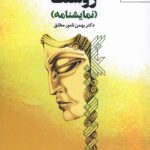 خرید کتاب روشنک (نمایشنامه) اثر دکتر بهمن نامور مطلق نشر نوروز هنر