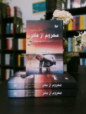 خرید کتاب محروم از مادر اثر راشل وسون نشر تالیف