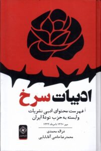 خرید کتاب ادبیات سرخ اثر غزاله محمدی و محمدرضا حاجی آقابابایی نشر خاموش - تصویر 2