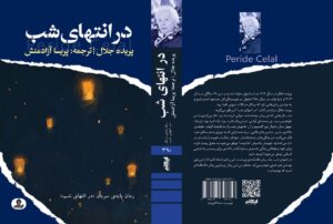 خرید کتاب در انتهای شب اثر پریده جلال از نشر ایهام