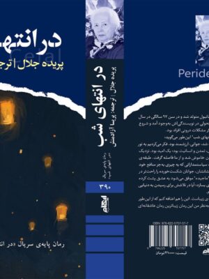 خرید کتاب در انتهای شب اثر پریده جلال از نشر ایهام