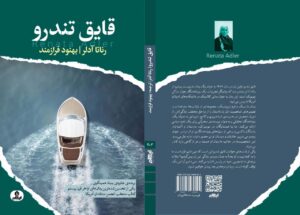 خرید کتاب قایق تندرو اثر رناتا آدلر ترجمه بهنود فرازمند از نشر ایهام