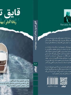 خرید کتاب قایق تندرو اثر رناتا آدلر ترجمه بهنود فرازمند از نشر ایهام