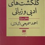 خرید کتاب گلگشت های ادبی و زبانی دفتر سوم اثر احمد سمیعی گیلانی نشر هرمس