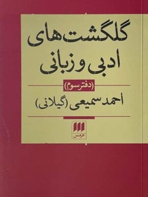 خرید کتاب گلگشت های ادبی و زبانی دفتر سوم اثر احمد سمیعی گیلانی نشر هرمس