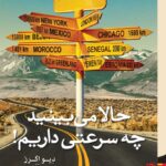 خرید کتاب حالا می بینید چه سرعتی داریم اثر دیو اگرز نشر برج