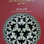 خرید کتاب اثر لوسیفر اثر فیلیپ زیمباردو نشر دوران