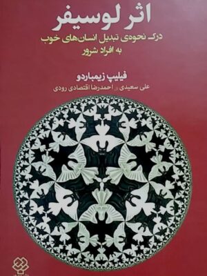 خرید کتاب اثر لوسیفر اثر فیلیپ زیمباردو نشر دوران