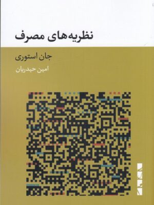 خرید کتاب نظریه های مصرف اثر جان استوری نشر بلوا