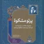 خرید کتاب پرتو مشکوه به کوشش غلامرضا امیرخانی نشر خانه کتاب