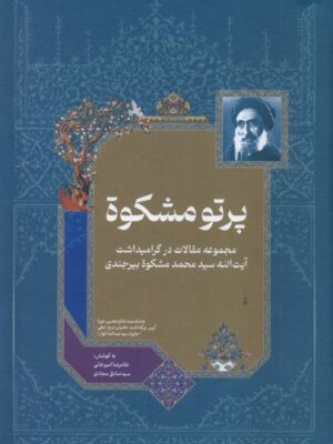 خرید کتاب پرتو مشکوه به کوشش غلامرضا امیرخانی نشر خانه کتاب