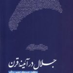 خرید کتاب جلال در آئینه قرن اثر مجید آقایی نشر خانه کتاب