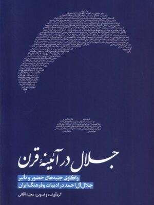 خرید کتاب جلال در آئینه قرن اثر مجید آقایی نشر خانه کتاب