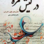 خرید کتاب در کیش غمزه (تغزل های ظهیر فاریابی) اثر دکتر ابوالفضل رجبی