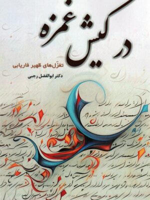 خرید کتاب در کیش غمزه (تغزل های ظهیر فاریابی) اثر دکتر ابوالفضل رجبی