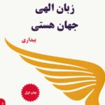 خرید کتاب زبان الهی جهان هستی (بیداری) اثر بولنت گاردیان اغلو نشر پردیس آباریس