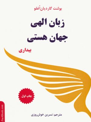خرید کتاب زبان الهی جهان هستی (بیداری) اثر بولنت گاردیان اغلو نشر پردیس آباریس
