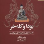 خرید کتاب بودا و کله خر اثر ویشن لخیانی نشر بهارسبز