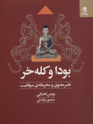 خرید کتاب بودا و کله خر اثر ویشن لخیانی نشر بهارسبز