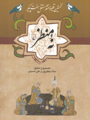 خرید کتاب ادبیات عامه نه منظر به تصحیح میلاد جعفرپور و علی تسنیمی نشر ققنوس
