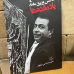 خرید کتاب یادمانده ها محسن وزیری مقدم نشر نظر