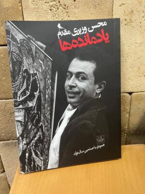 خرید کتاب یادمانده ها محسن وزیری مقدم نشر نظر