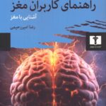 خرید کتاب راهنمای کاربران مغز اثر جان جی ریتی نشر نیلوفر