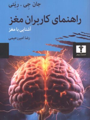 خرید کتاب راهنمای کاربران مغز اثر جان جی ریتی نشر نیلوفر