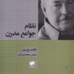 خرید کتاب نظام جوامع مدرن اثر تالکت پارسنز نشر افکار