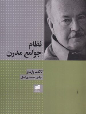 خرید کتاب نظام جوامع مدرن اثر تالکت پارسنز نشر افکار