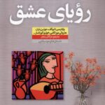خرید کتاب رویای عشق (داستان های موسیقیایی) ترجمه مژگان رنجبر نشر نون