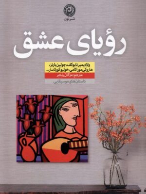 خرید کتاب رویای عشق (داستان های موسیقیایی) ترجمه مژگان رنجبر نشر نون