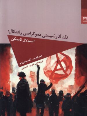 خرید کتاب نقد آنارشیستی دموکراسی رادیکال اثر مارکوس لاندستروم نشر شوند