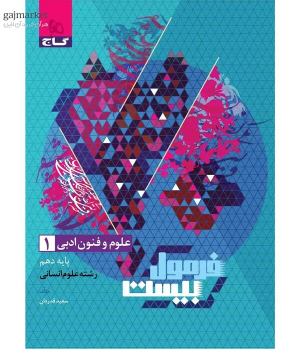 خرید کتاب فرمول 20 بیست علوم فنون دهم نشر گاج