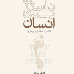 خرید کتاب داستان بدن انسان اثر دنیل لیبرمن نشر نو