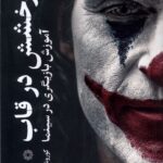 خرید کتاب درخشش در قاب اثر کوروش حسینی نشر فارابی