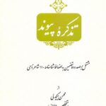 خرید کتاب تذکره پیوند اثر محسن بیگدلی (متخلص به جلائی) نشر ارمغان تاریخ