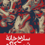 خرید کتاب سلاخ خانه شیکاگو اثر آپتون سینکلر نشر رایبد