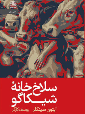 خرید کتاب سلاخ خانه شیکاگو اثر آپتون سینکلر نشر رایبد
