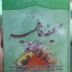 خرید کتاب کلیات صحیفه فاطمیه تصحیح سید جعفر رفیعی