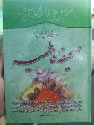 خرید کتاب کلیات صحیفه فاطمیه تصحیح سید جعفر رفیعی