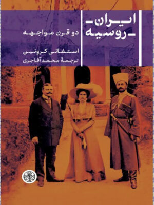 خرید کتاب ایران روسیه (دو قرن مواجهه) اثر استفانی کرونین نشر پارسه