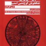 خرید کتاب امپراتوری سکاها (جنگجویان کوچ نشین استپ) اثر باری کان لایف