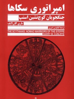 خرید کتاب امپراتوری سکاها (جنگجویان کوچ نشین استپ) اثر باری کان لایف