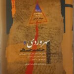 خرید کتاب سهروردی و حکمت خسروانی (2 جلدی) اثر میثم کرمی نشر نگاه معاصر
