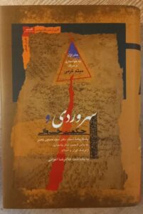 خرید کتاب سهروردی و حکمت خسروانی (2 جلدی) اثر میثم کرمی نشر نگاه معاصر
