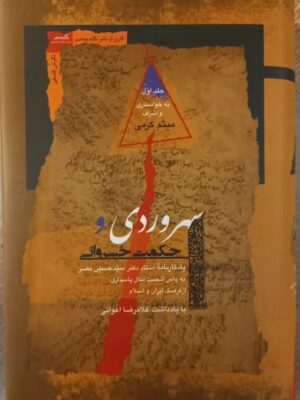 خرید کتاب سهروردی و حکمت خسروانی (2 جلدی) اثر میثم کرمی نشر نگاه معاصر